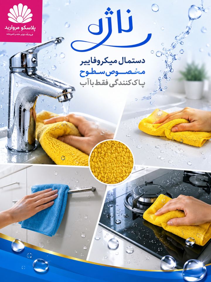 دستمال میکروفایبر مخصوص سطوح ناژه